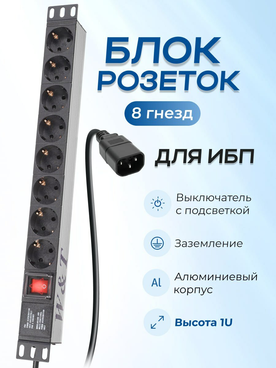 Блок розеток 19 дюймов EURO на 8 гнезд с выключателем WT-2261A-U-GER