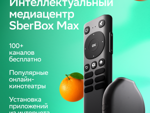 Cмарт ТВ-приставка SberBox Max с виртуальным ассистентом Салют