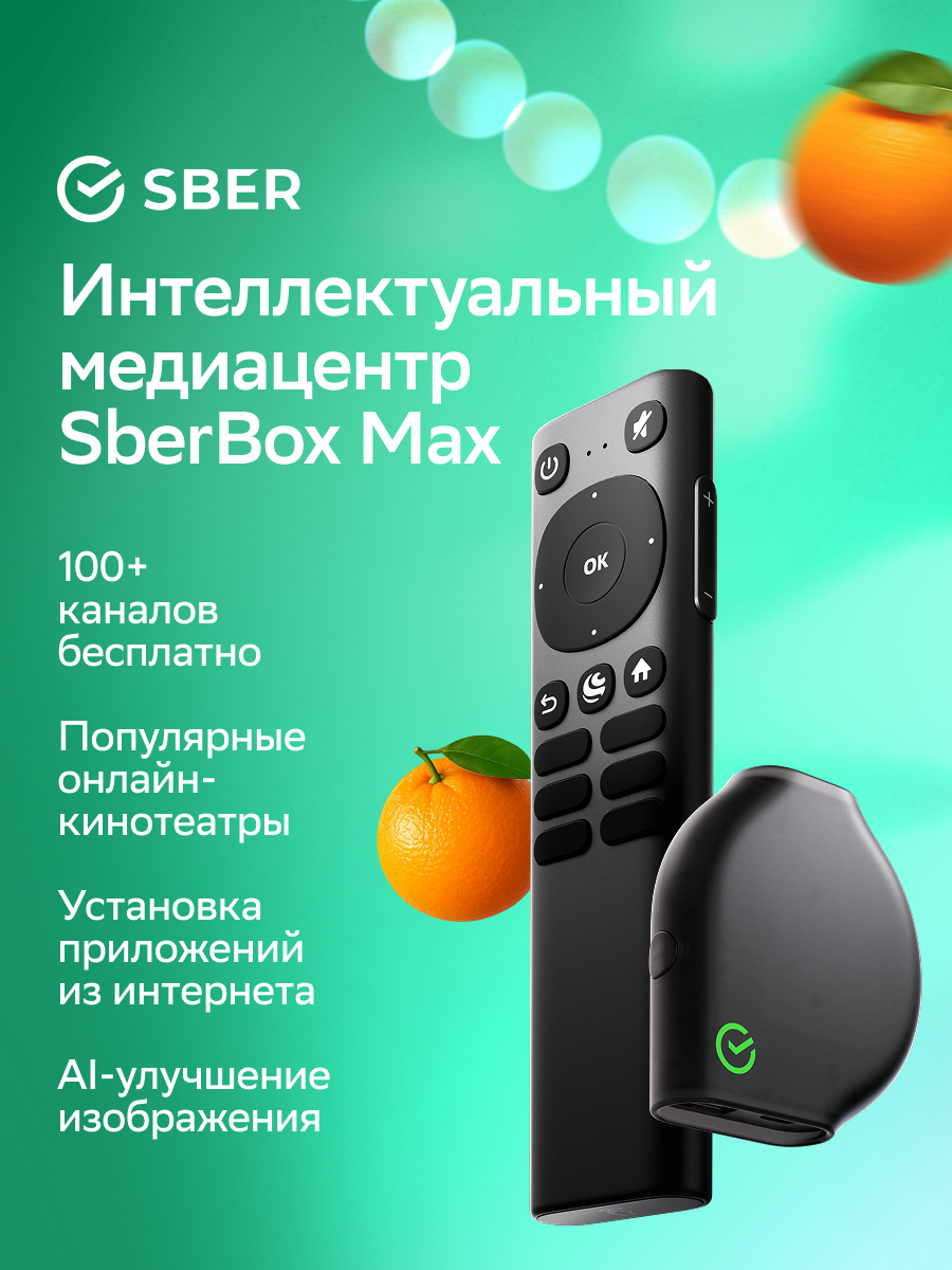 Cмарт ТВ-приставка SberBox Max с виртуальным ассистентом Салют Cмарт ТВ-приставка SberBox Max с виртуальным ассистентом Салют