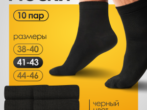 Носки мужские набор 10 пар