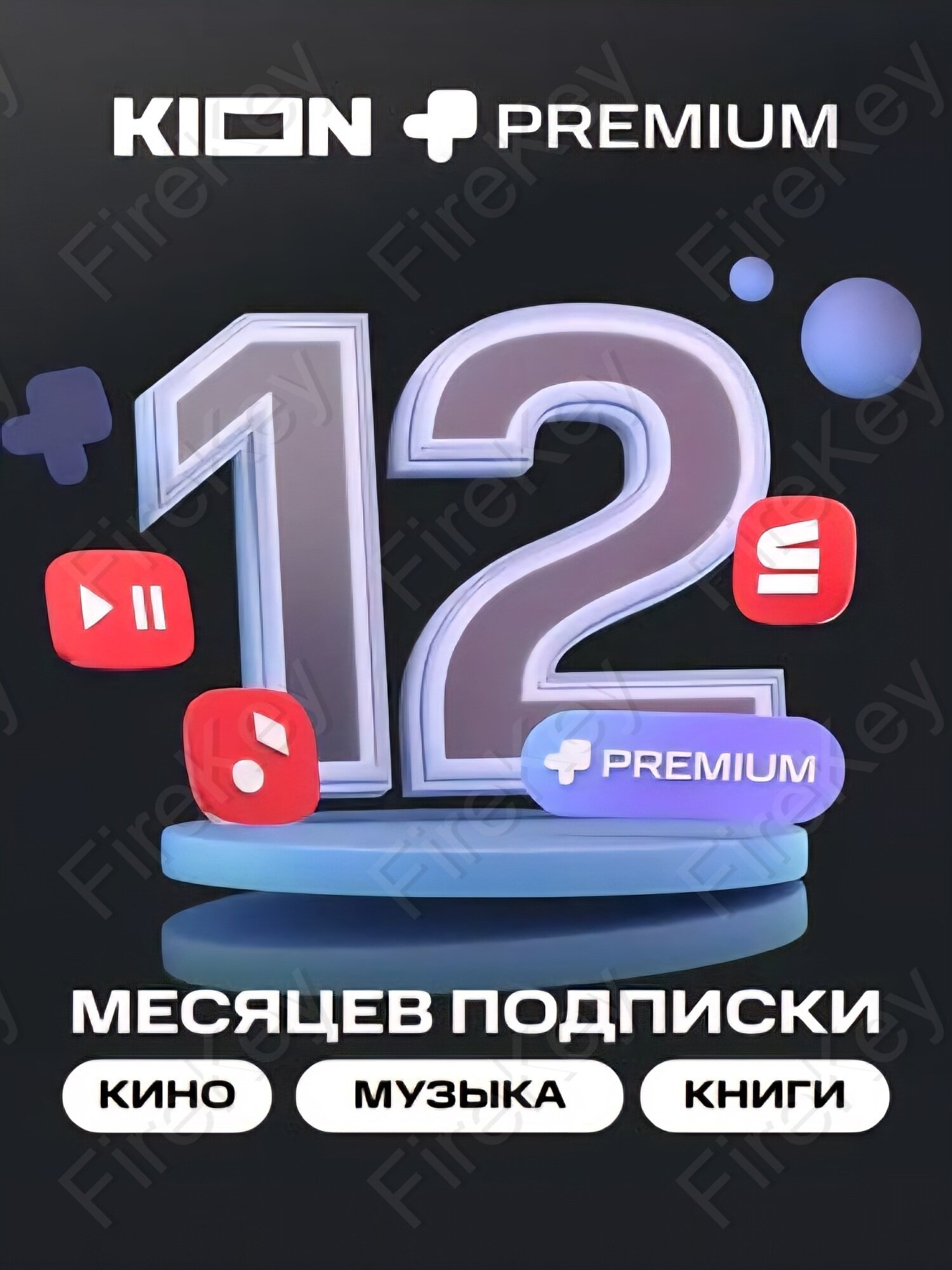 Онлайн-кинотеатр KION + Premium 12 месяцев