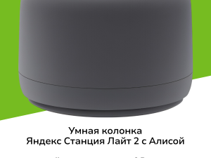 Умная колонка Яндекс Станция Лайт 2, без часов