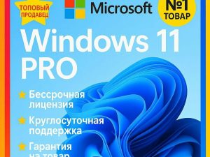 Windows 11 Pro - Лицензионный ключ активации
