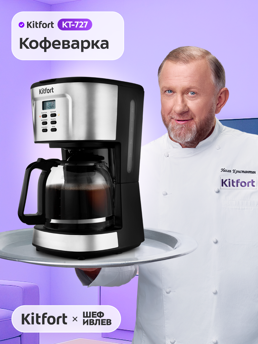 Капельная кофеварка Kitfort КТ-727 Капельная кофеварка Kitfort КТ-727