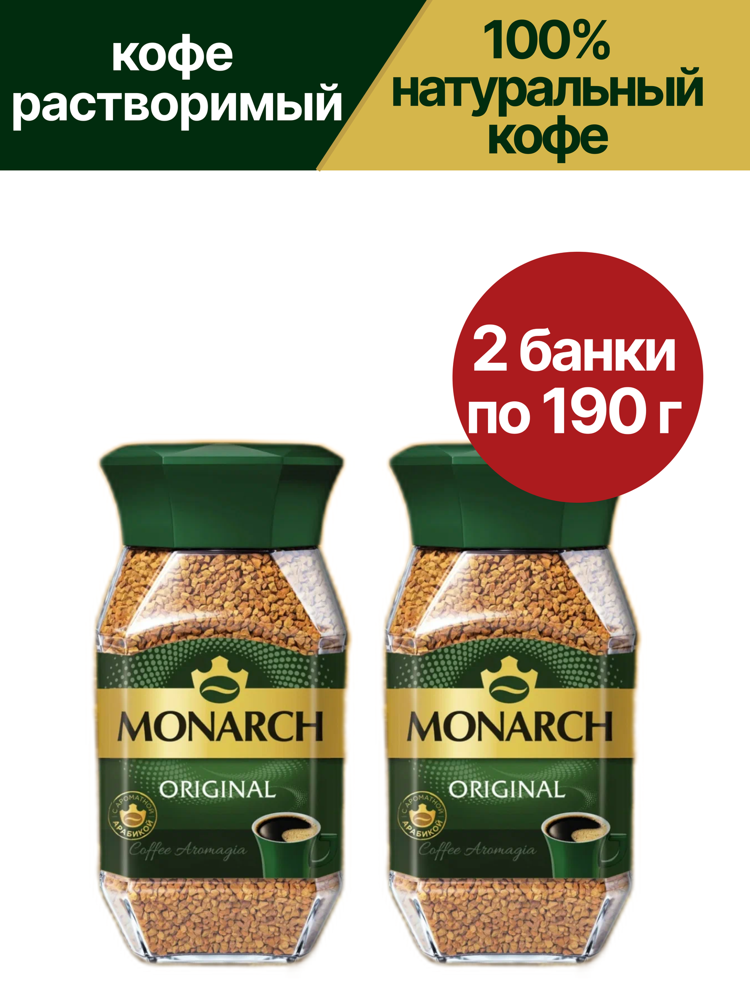 Кофе растворимый Monarch сублимированный, пакет