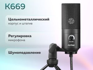 Микрофон проводной Fifine K669