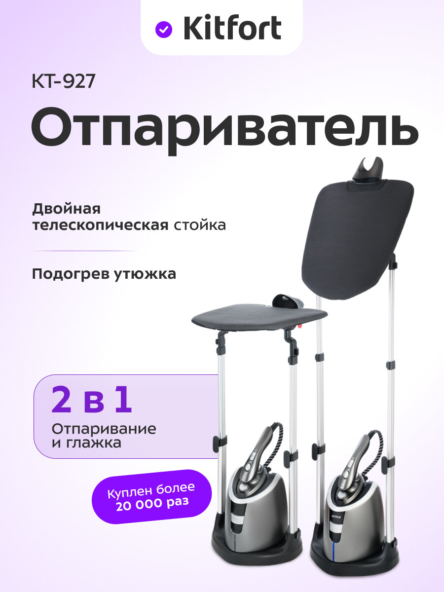 Отпариватель Kitfort KT-927