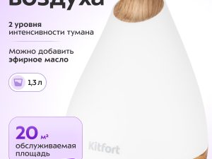 Увлажнитель воздуха Kitfort KT-2805