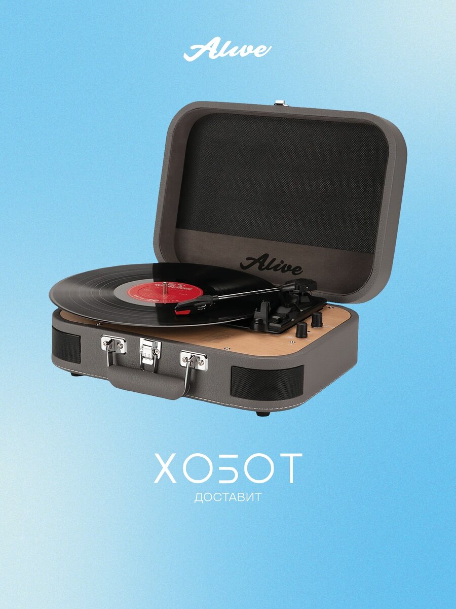 Виниловый проигрыватель Alive Audio Glam Виниловый проигрыватель Alive Audio Glam